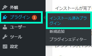 プラグイン‐インストール済みプラグんに移動