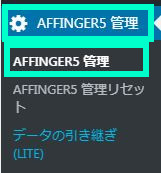 AFFINGER5管理のデータコピーが出来る
