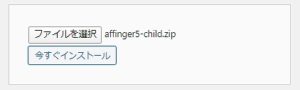 アフィンガーテーマのアップロードaffinger5-child