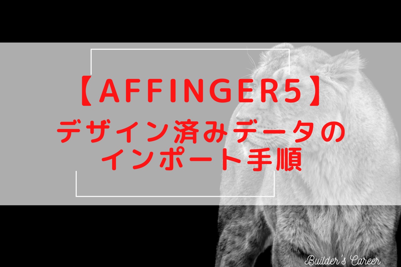 【AFFINGER5】アフィンガー5デザイン済みデータのインポートの方法