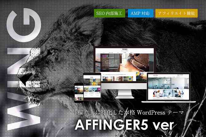 WING-AFFINGER5（アフィンガー5）を初心者が使用した感想と最速でデザインカスタマイズする方法
