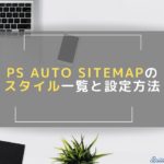 PS Auto Sitemapのスタイル一覧と設定方法