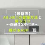 【最新版】A8.netの登録方法と使うコツを画像30枚で解説～稼げるASP一覧も～