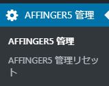 01AFFINGER5管理をクリック