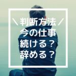 今の仕事を続けるか辞めるか、悩んだときの判断方法