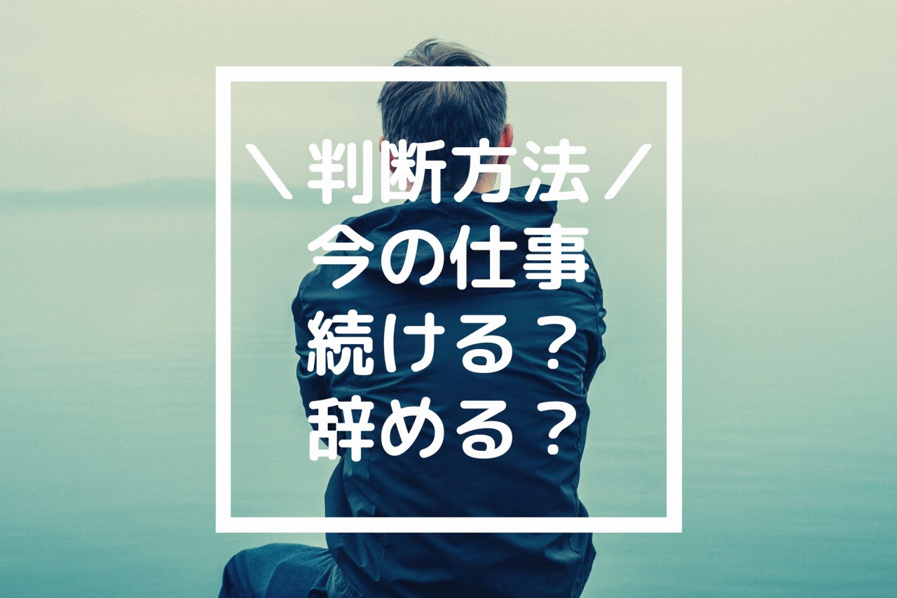 今の仕事を続けるか辞めるか、悩んだときの判断方法