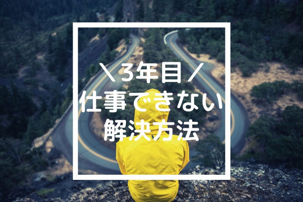 「3年目なのに仕事できない...」転職か？続けるか？解決方法 ビルキャリ.