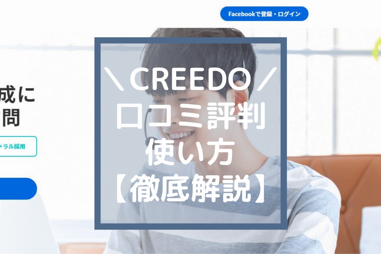 クーポンあり キャリーナ 旧称creedo の口コミ 評判と使い方 社会人のob訪問してみた ビルキャリ